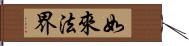 如來法界 Hand Scroll