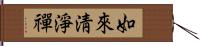 如來淸淨禪 Hand Scroll