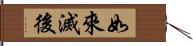 如來滅後 Hand Scroll