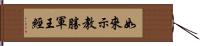 如來示教勝軍王經 Hand Scroll