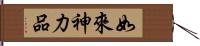 如來神力品 Hand Scroll