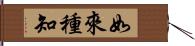 如來種知 Hand Scroll