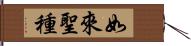 如來聖種 Hand Scroll