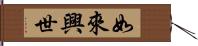 如來興世 Hand Scroll