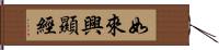 如來興顯經 Hand Scroll