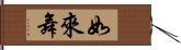 如來舞 Hand Scroll