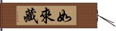 如來藏 Hand Scroll