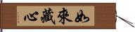 如來藏心 Hand Scroll