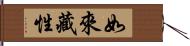 如來藏性 Hand Scroll