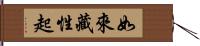 如來藏性起 Hand Scroll