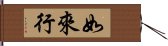 如來行 Hand Scroll