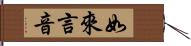 如來言音 Hand Scroll