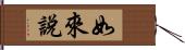 如來說 Hand Scroll