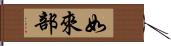 如來部 Hand Scroll