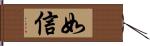 如信 Hand Scroll