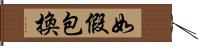 如假包換 Hand Scroll