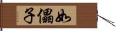 如儡子 Hand Scroll