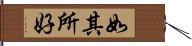 如其所好 Hand Scroll