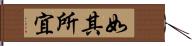 如其所宜 Hand Scroll