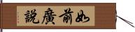 如前廣說 Hand Scroll