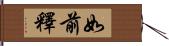 如前釋 Hand Scroll