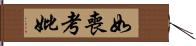 如喪考妣 Hand Scroll