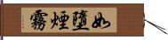 如墮煙霧 Hand Scroll