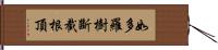 如多羅樹斷截根頂 Hand Scroll