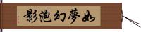 如夢幻泡影 Hand Scroll