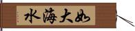 如大海水 Hand Scroll