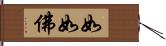 如如佛 Hand Scroll