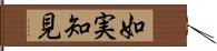 如実知見 Hand Scroll