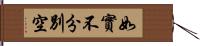 如實不分別空 Hand Scroll