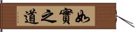 如實之道 Hand Scroll