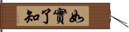 如實了知 Hand Scroll