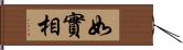 如實相 Hand Scroll