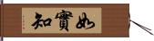 如實知 Hand Scroll