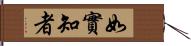 如實知者 Hand Scroll