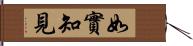 如實知見 Hand Scroll