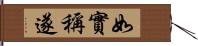 如實稱遂 Hand Scroll