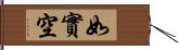 如實空 Hand Scroll