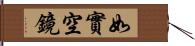 如實空鏡 Hand Scroll