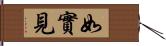 如實見 Hand Scroll