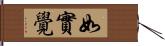 如實覺 Hand Scroll