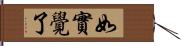 如實覺了 Hand Scroll