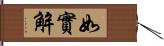 如實解 Hand Scroll