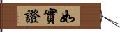 如實證 Hand Scroll