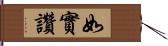 如實讚 Hand Scroll