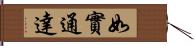 如實通達 Hand Scroll