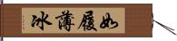 如履薄冰 Hand Scroll